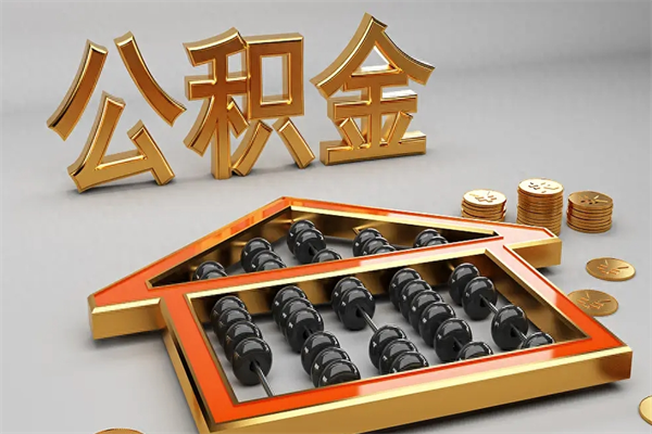 五家渠天津公积金提取（天津公积金提取流程图）