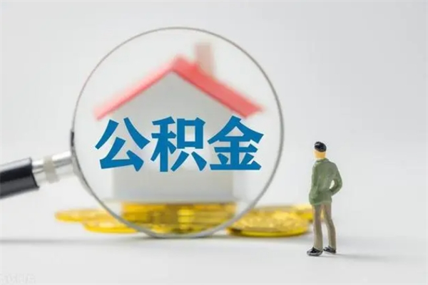 五家渠无房证明就能提取公积金吗（无房证明就可以提取公积金?）