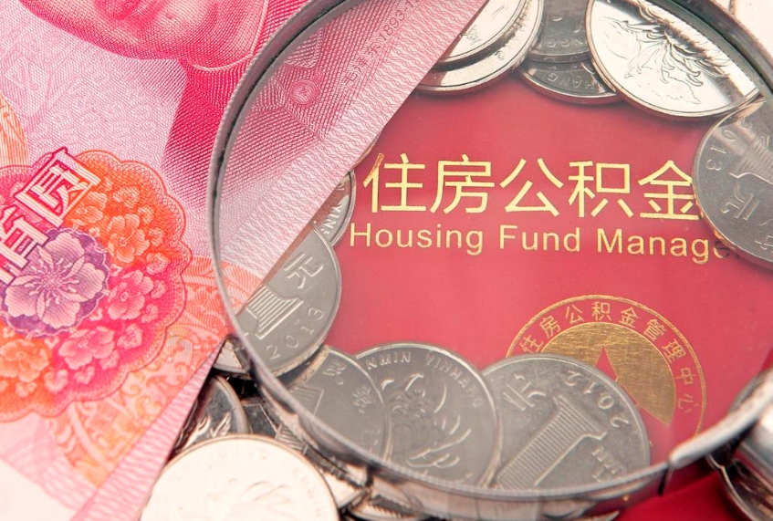 五家渠怎么把封存的公积金解封（怎么解除封存的公积金）