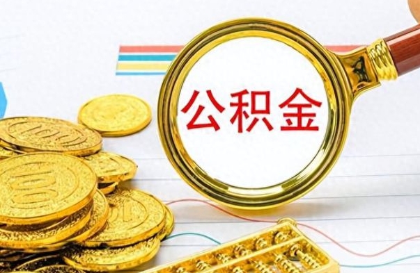 五家渠个人住房公积金如何提取（公积金个人提取办理流程）
